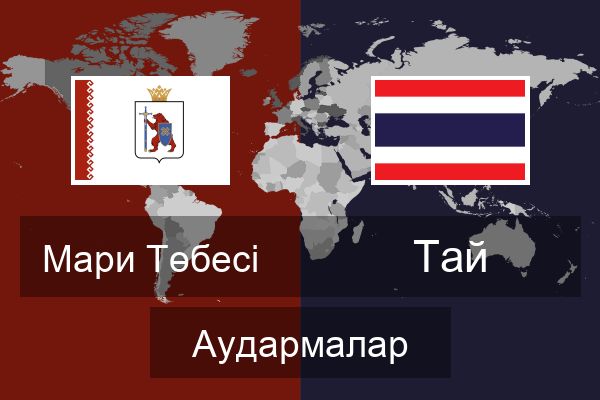  Тай Аудармалар