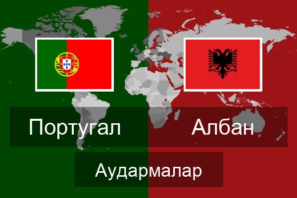  Албан Аудармалар