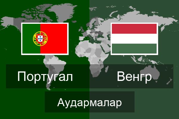  Венгр Аудармалар