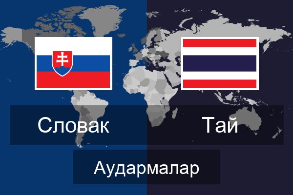  Тай Аудармалар