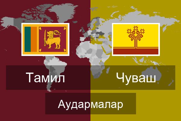  Чуваш Аудармалар