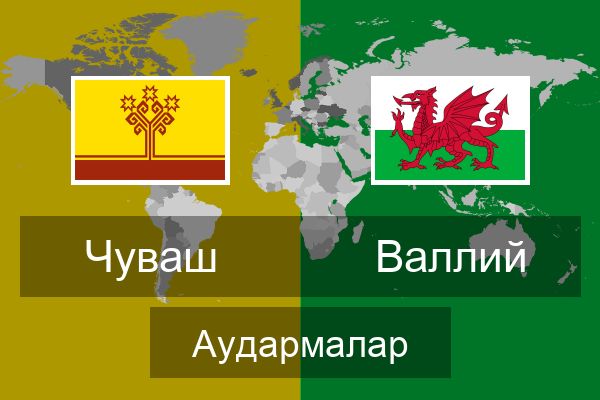  Валлий Аудармалар