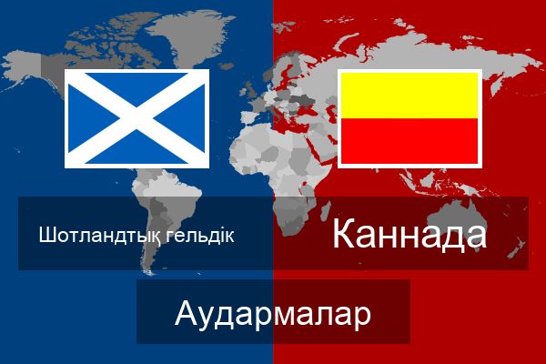  Каннада Аудармалар