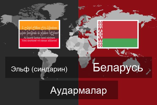  Беларусь Аудармалар