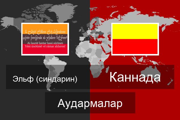  Каннада Аудармалар