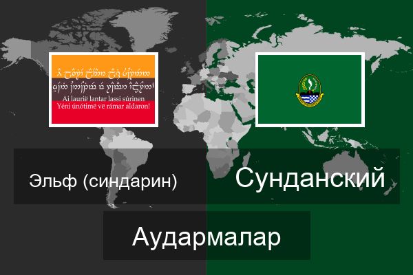  Сунданский Аудармалар