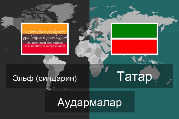  Татар Аудармалар