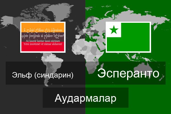  Эсперанто Аудармалар