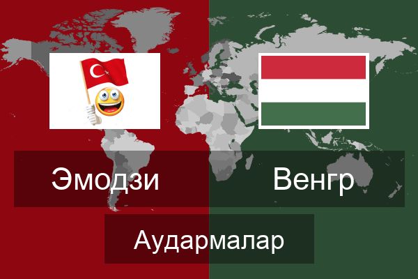  Венгр Аудармалар