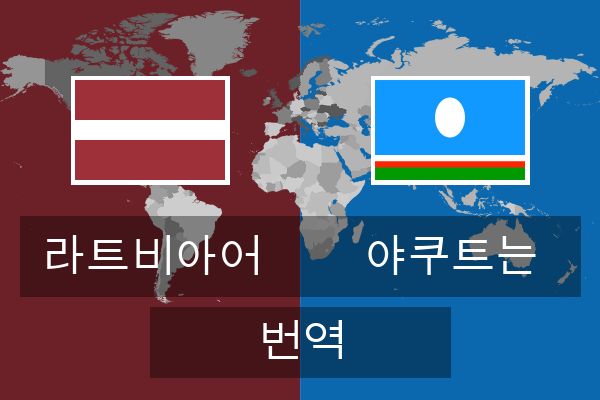  야쿠트는 번역