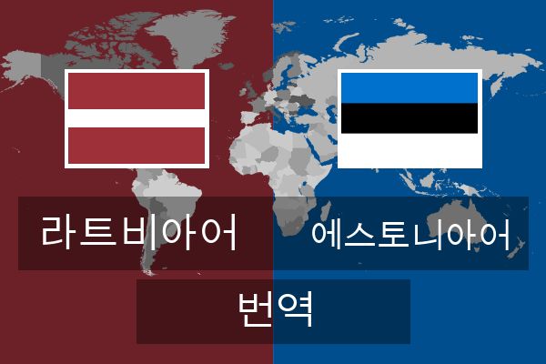  에스토니아어 번역