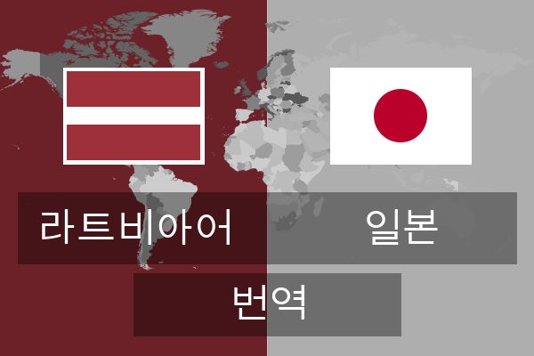  일본 번역