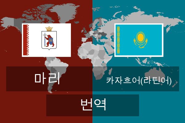  카자흐어(라틴어) 번역