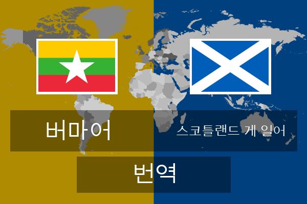  스코틀랜드 게 일어 번역