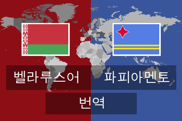  파피아멘토 번역