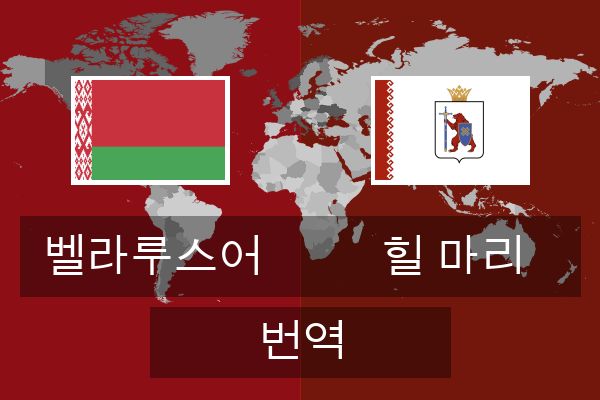  힐 마리 번역