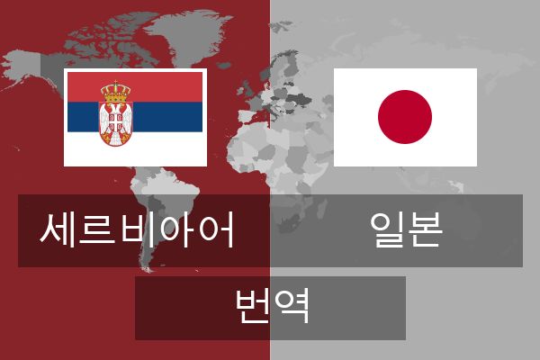  일본 번역