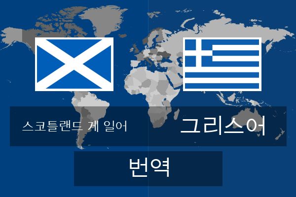  그리스어 번역