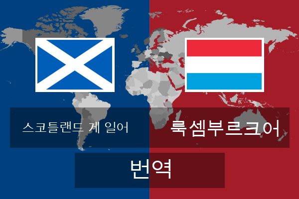  룩셈부르크어 번역