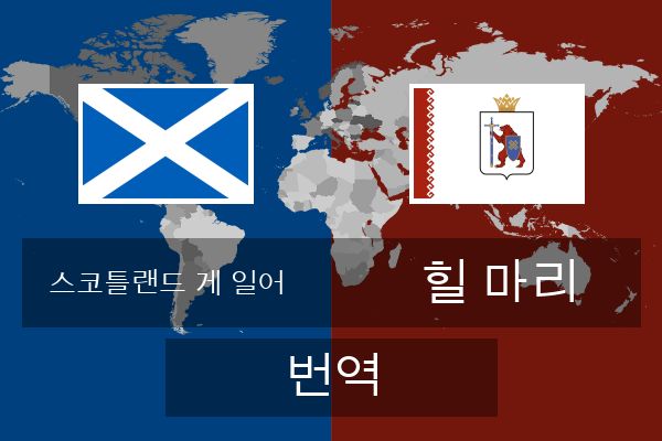  힐 마리 번역