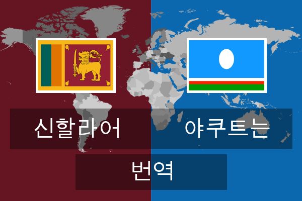  야쿠트는 번역