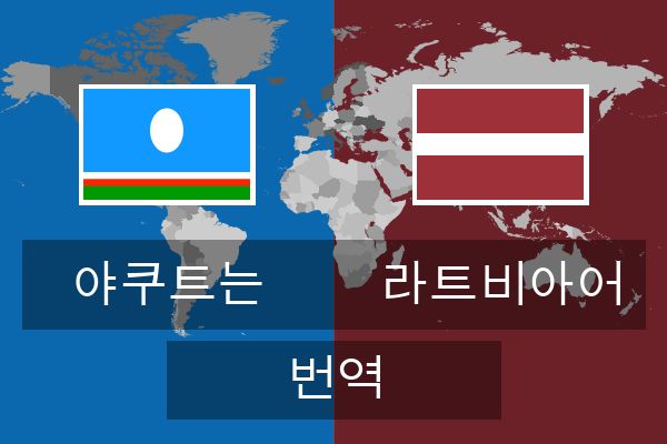  라트비아어 번역