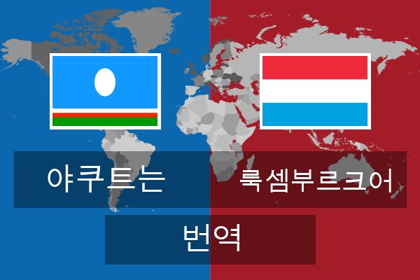  룩셈부르크어 번역