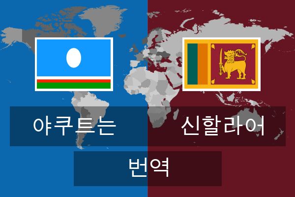  신할라어 번역