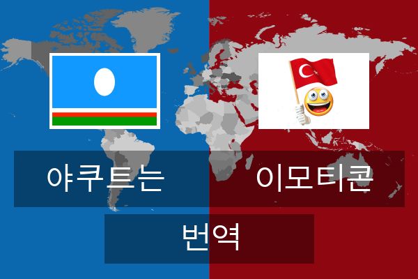  이모티콘 번역