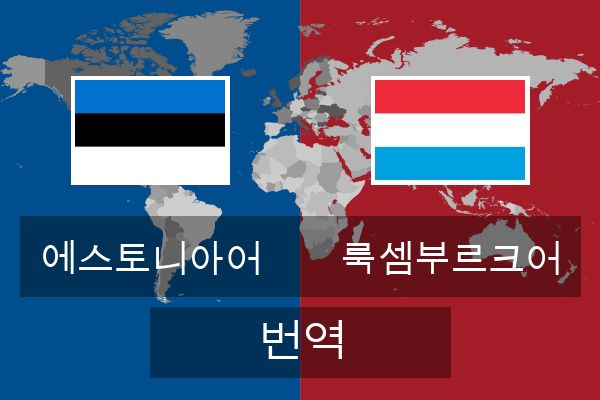  룩셈부르크어 번역