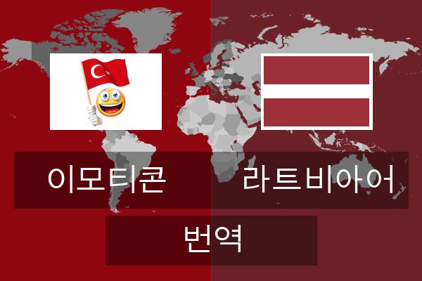  라트비아어 번역