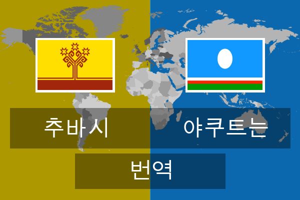  야쿠트는 번역