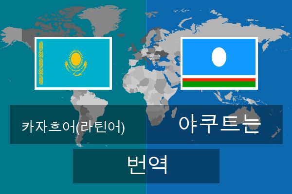  야쿠트는 번역