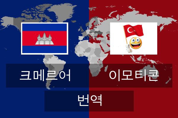  이모티콘 번역