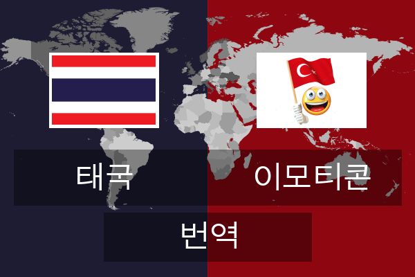  이모티콘 번역