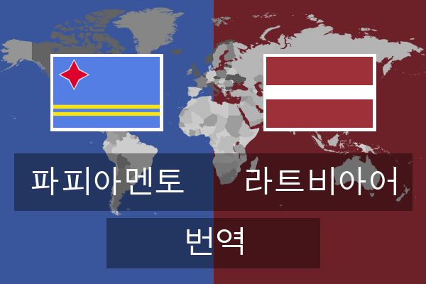  라트비아어 번역