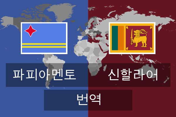  신할라어 번역