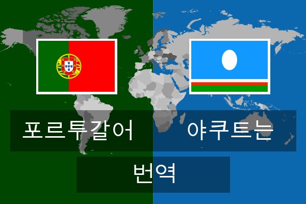  야쿠트는 번역