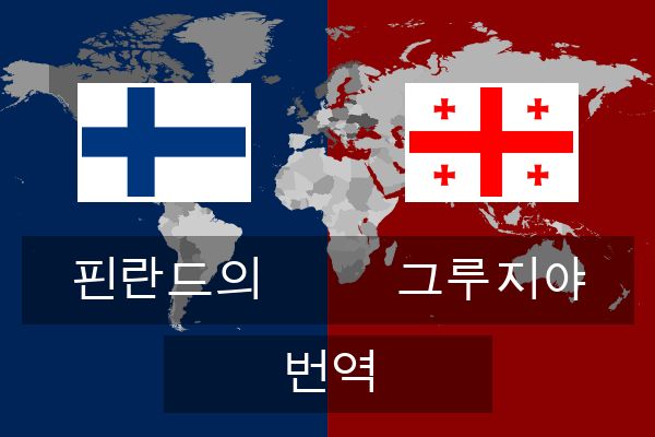  그루지야 번역