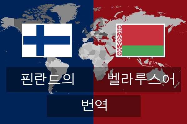  벨라루스어 번역