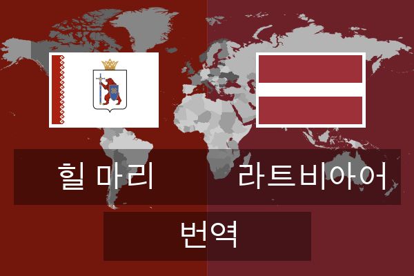  라트비아어 번역