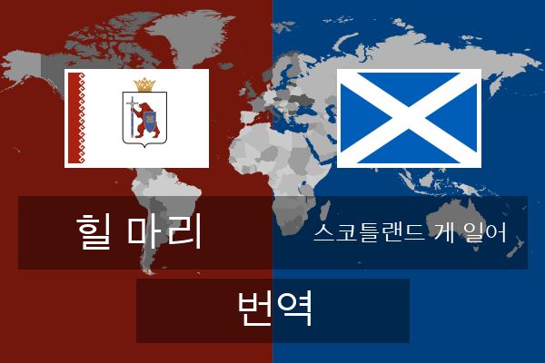  스코틀랜드 게 일어 번역