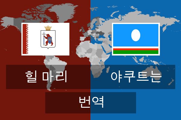  야쿠트는 번역