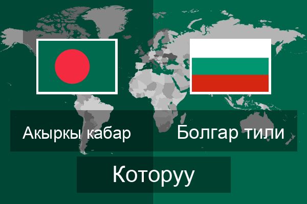  Болгар тили Которуу