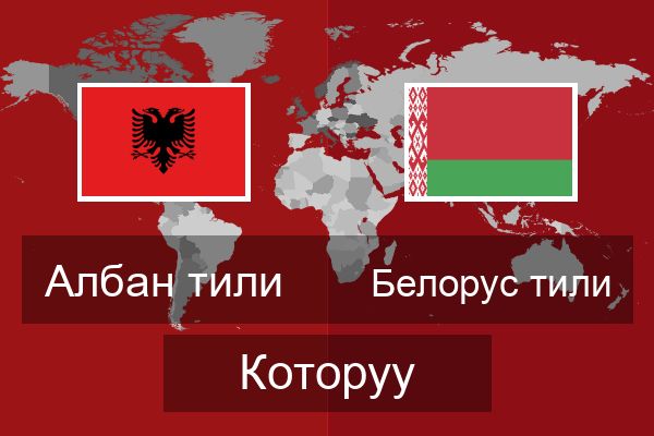  Белорус тили Которуу