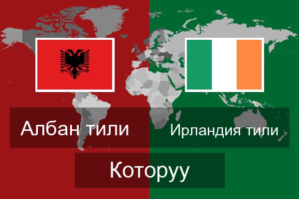  Ирландия тили Которуу