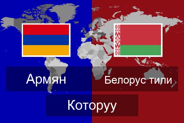  Белорус тили Которуу