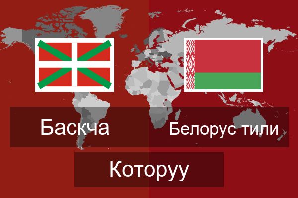  Белорус тили Которуу