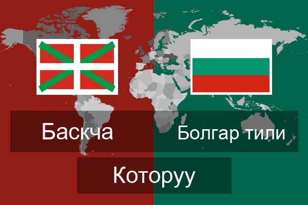  Болгар тили Которуу