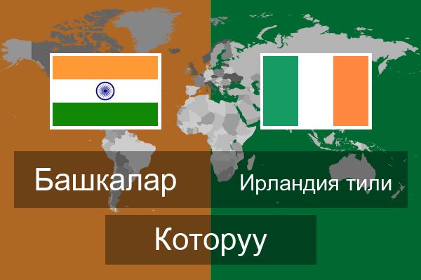  Ирландия тили Которуу